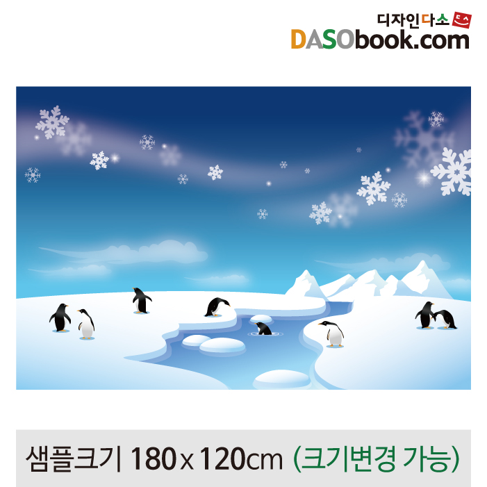 [디자인다소]겨울배경(남극펭귄)현수막-054
