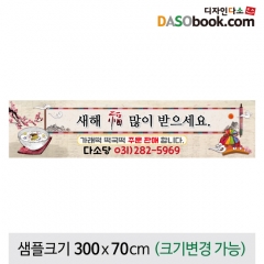 [디자인다소]새해설날명절(떡집)현수막-104