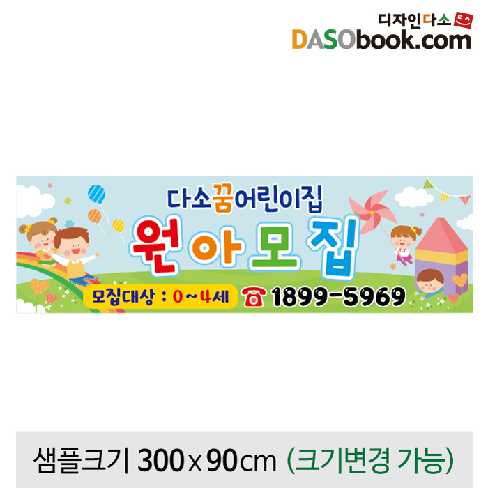 [디자인다소]유치원 어린이집 유아모집현수막-158