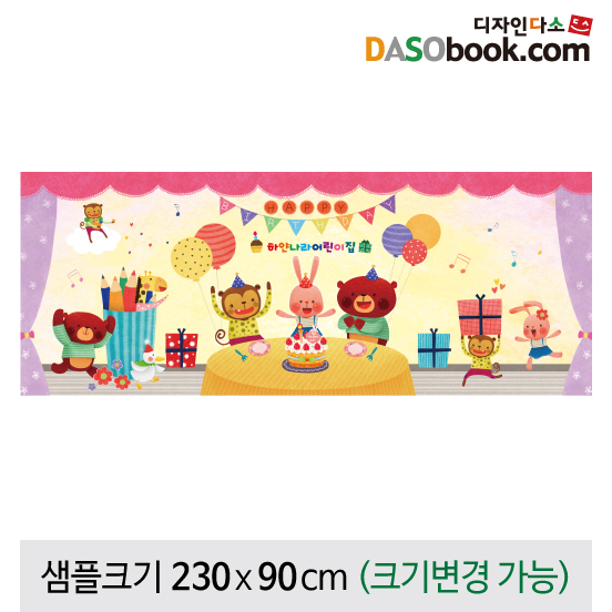 [디자인다소]유치원 어린이집 생일현수막-096