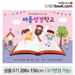 [디자인다소]여름성경학교현수막-086