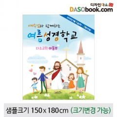 [디자인다소]여름성경학교현수막-046