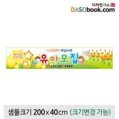 [디자인다소]어린이집현수막(원아모집)-173