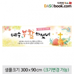[디자인다소]교회부활절현수막-070