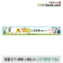 [디자인다소]입학(축하)현수막-090