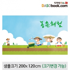 [디자인다소]농사(농촌체험)현수막-002