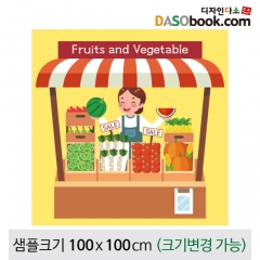 [디자인다소]시장놀이(과일,야채)현수막-106