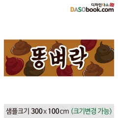 [디자인다소][똥벼락]동화배경현수막-061