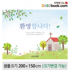[디자인다소]교회(환영)현수막-044