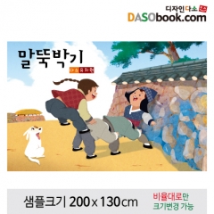 [디자인다소]전통민속놀이현수막(말뚝박기)-050