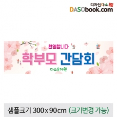 [디자인다소]부모참여현수막(학부모간담회)-115