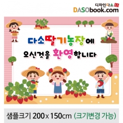 [디자인다소]텃밭(딸기)현수막-023