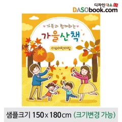 [디자인다소]부모참여현수막(가을산책)-122