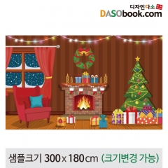 [디자인다소]크리스마스현수막(벽난로)-435