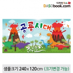 [디자인다소]정글숲속현수막(공룡)-056