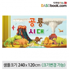 [디자인다소]정글숲속현수막(공룡)-058