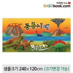 [디자인다소]정글숲속현수막(공룡)-057