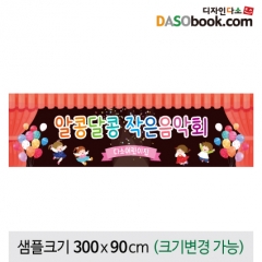 [디자인다소]재롱잔치현수막-100
