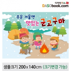 [디자인다소]시장놀이현수막(군고구마)-138