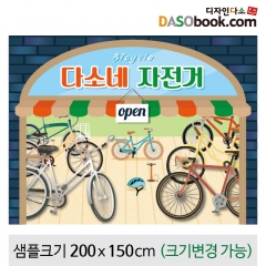 [디자인다소]시장놀이현수막(자전거)-140