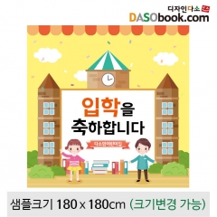 [디자인다소]입학현수막-156