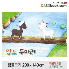 [디자인다소][염소두마리]동화배경현수막-077