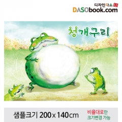 [디자인다소][청개구리]동화배경현수막-086