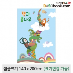 [디자인다소][잭과콩나무]동화배경현수막-100