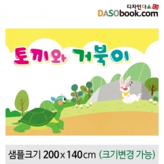 [디자인다소][토끼와거북이]동화배경현수막-106