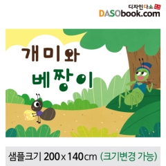 [디자인다소][개미와베짱이]동화배경현수막-107