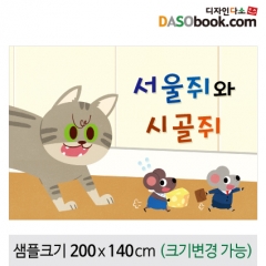 [디자인다소][서울쥐와시골쥐]동화배경현수막-103