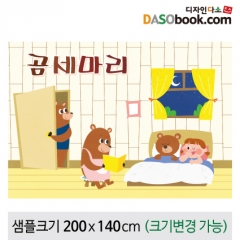 [디자인다소][곰세마리]동화배경현수막-109