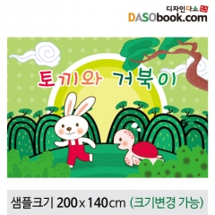 [디자인다소][토끼와거북이]동화배경현수막-112