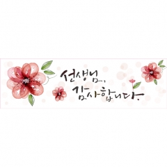 [디자인다소]스승의날(감사)현수막-015