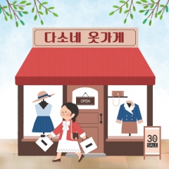 [디자인다소]시장놀이현수막(옷가게)-252