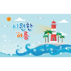 [디자인다소]여름배경현수막-268