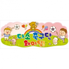 [디자인다소]응원현수막(축구)-036