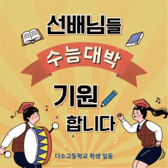 [디자인다소]수능응원현수막-010