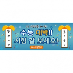 [디자인다소]수능응원현수막-012
