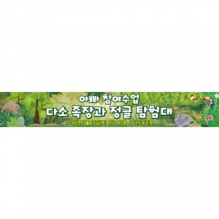 [디자인다소]부모참여현수막(정글탐험)-161