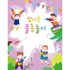 [디자인다소]여름배경현수막(물총놀이)-324