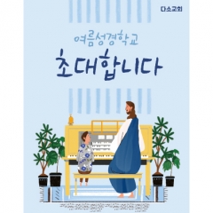 [디자인다소]여름성경학교현수막-167