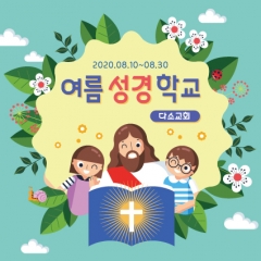 [디자인다소]여름성경학교현수막-171