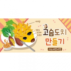[디자인다소]요리현수막(고슴도치고구마)-177