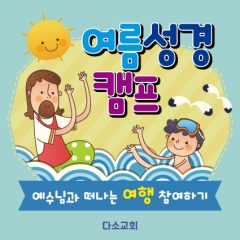 [디자인다소]여름성경학교현수막-174