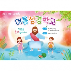 [디자인다소]여름성경학교현수막-181