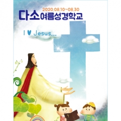 [디자인다소]여름성경학교현수막-184