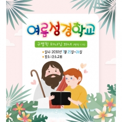 [디자인다소]여름성경학교현수막-190