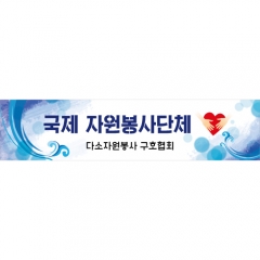 [디자인다소]봉사캠프현수막-010