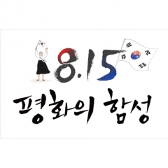 [디자인다소]국경일(광복절)현수막-030
